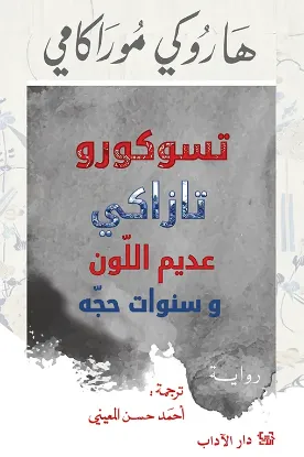 تسوكورو تازاكي عديم اللون وسنوات حجه